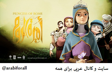 شاهزاده روم امیره الروم دانلود فیلم عربی کارتون عربی